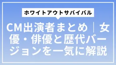 ホワイトアウトサバイバルCM出演者まとめ｜女優・俳優と歴代バージョンを一気に解説