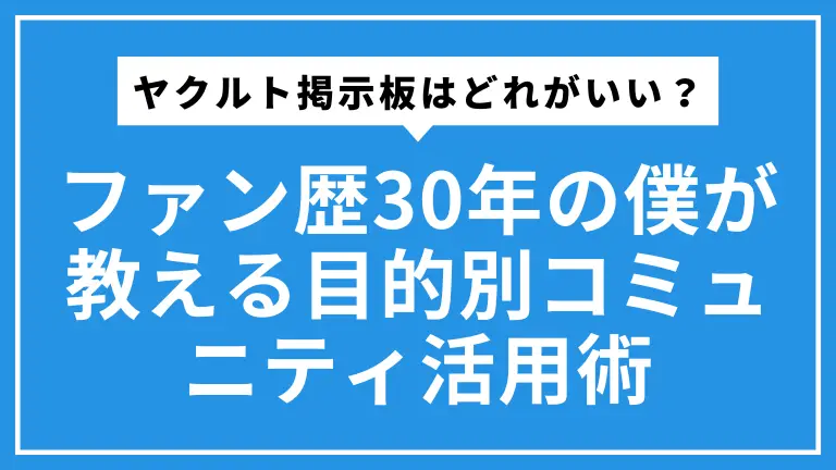 ヤクルト掲示板はどれがいい?ファン歴30年の僕が教える目的別コミュニティ活用術