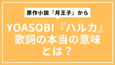 YOASOBI『ハルカ』歌詞の本当の意味とは？原作小説『月王子』から物語の結末まで徹底解説