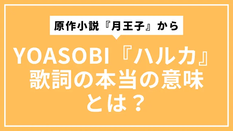 YOASOBI『ハルカ』歌詞の本当の意味とは？原作小説『月王子』から物語の結末まで徹底解説