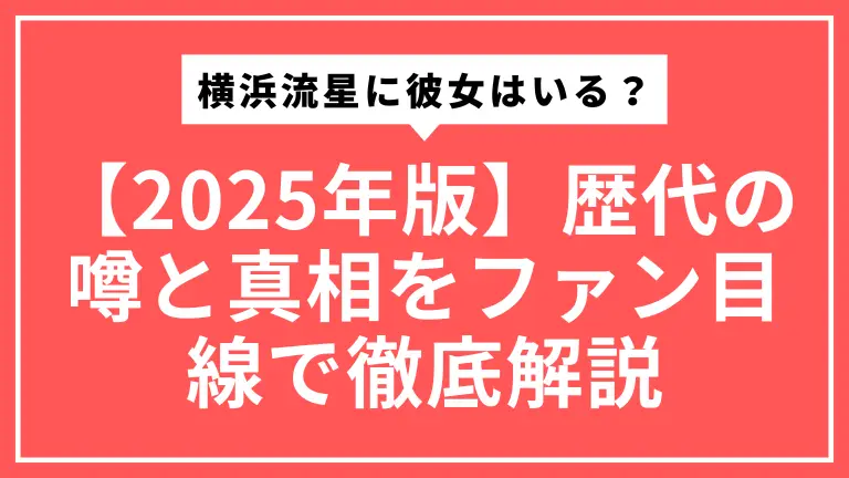 【2025年版】横浜流星に彼女はいる？歴代の噂と真相をファン目線で徹底解説
