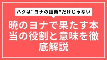 ハクは“ヨナの護衛”だけじゃない｜暁のヨナで果たす本当の役割と意味を徹底解説