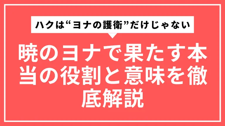 ハクは“ヨナの護衛”だけじゃない｜暁のヨナで果たす本当の役割と意味を徹底解説