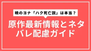 暁のヨナ「ハク死亡説」は本当？ 原作最新情報とネタバレ配慮ガイド
