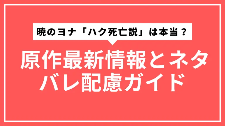 暁のヨナ「ハク死亡説」は本当？ 原作最新情報とネタバレ配慮ガイド