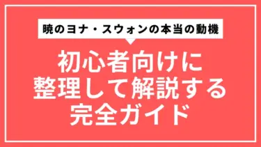 暁のヨナ・スウォンの本当の動機を初心者向けに整理して解説する完全ガイド