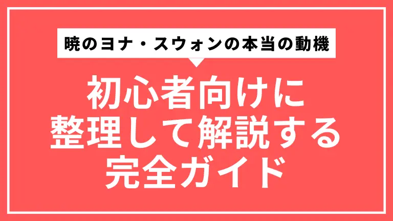 暁のヨナ・スウォンの本当の動機を初心者向けに整理して解説する完全ガイド