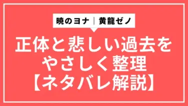 暁のヨナ｜黄龍ゼノの正体と悲しい過去をやさしく整理【ネタバレ解説】