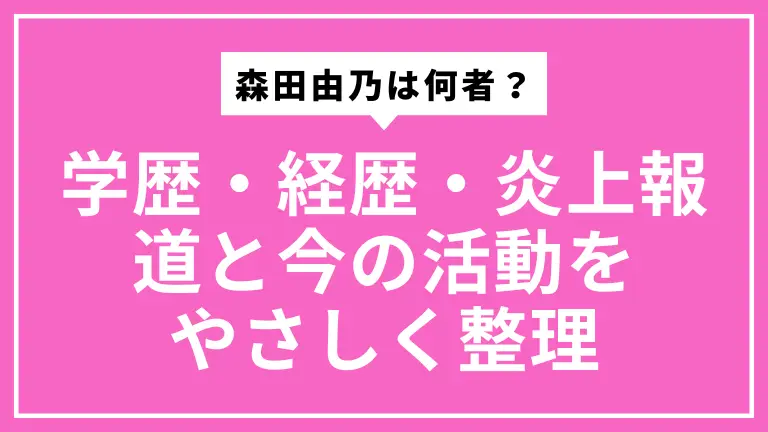 森田由乃は何者？学歴・経歴・炎上報道と今の活動をやさしく整理