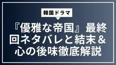 韓国ドラマ『優雅な帝国』最終回ネタバレと結末＆心の後味徹底解説