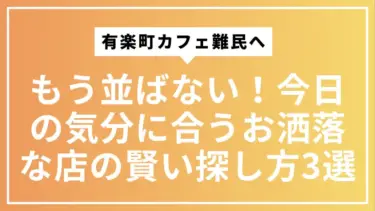 【有楽町カフェ難民へ】もう並ばない！今日の気分に合うお洒落な店の賢い探し方3選