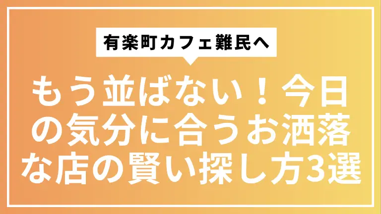【有楽町カフェ難民へ】もう並ばない！今日の気分に合うお洒落な店の賢い探し方3選