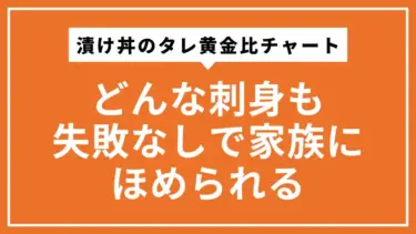 漬け丼のタレ黄金比チャート｜どんな刺身も失敗なしで家族にほめられる