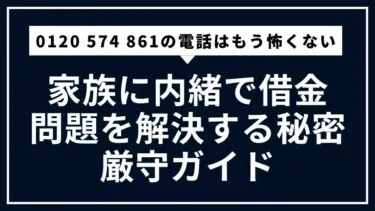 0120 574 861の電話はもう怖くない。家族に内緒で借金問題を解決する秘密厳守ガイド