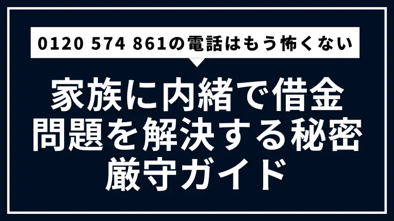 0120 574 861の電話はもう怖くない。家族に内緒で借金問題を解決する秘密厳守ガイド