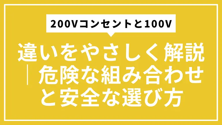 200Vコンセントと100Vの違いをやさしく解説｜危険な組み合わせと安全な選び方