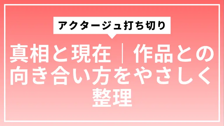 アクタージュ打ち切りの真相と現在｜作品との向き合い方をやさしく整理