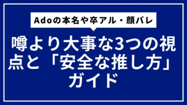Adoの本名や卒アル・顔バレが気になる人へ  噂より大事な3つの視点と「安全な推し方」ガイド