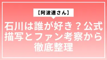 【阿波連さん】石川は誰が好き？公式描写とファン考察から徹底整理
