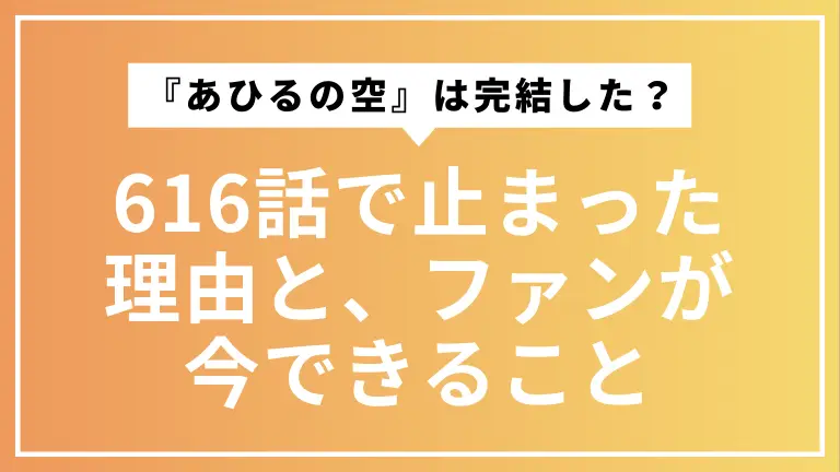 『あひるの空』は完結した？616話で止まった理由と、ファンが今できること
