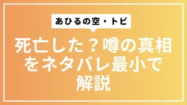あひるの空・トビは死亡した？噂の真相をネタバレ最小で解説