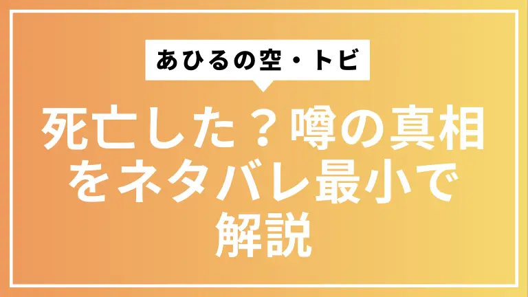 あひるの空・トビは死亡した？噂の真相をネタバレ最小で解説