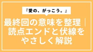 『愛の、がっこう。』最終回の意味を整理｜読点エンドと伏線をやさしく解説
