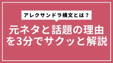 アレクサンドラ構文とは？元ネタと話題の理由を3分でサクッと解説