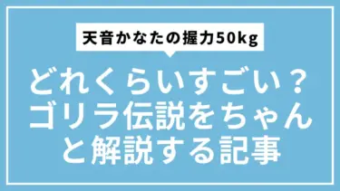 天音かなたの握力50kgはどれくらいすごい？ゴリラ伝説をちゃんと解説する記事