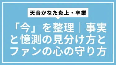 天音かなた炎上・卒業の「今」を整理｜事実と憶測の見分け方とファンの心の守り方