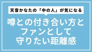 天音かなたの「中の人」が気になるあなたへ｜噂との付き合い方とファンとして守りたい距離感