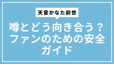 天音かなた前世の噂とどう向き合う？ファンのための安全ガイド
