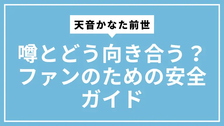 天音かなた前世の噂とどう向き合う？ファンのための安全ガイド