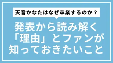 天音かなたはなぜ卒業するのか？ 公式発表から読み解く「理由」とファンが知っておきたいこと