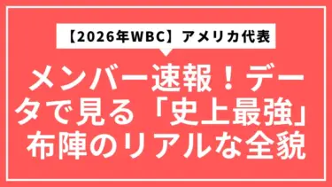 【2026年WBC】アメリカ代表メンバー速報！データで見る「史上最強」布陣のリアルな全貌