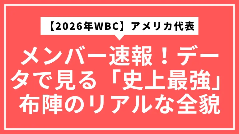 【2026年WBC】アメリカ代表メンバー速報！データで見る「史上最強」布陣のリアルな全貌