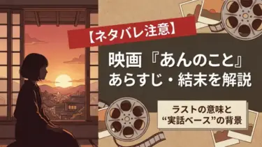 【ネタバレ注意】映画『あんのこと』あらすじ・結末を解説｜ラストの意味と“実話ベース”の背景