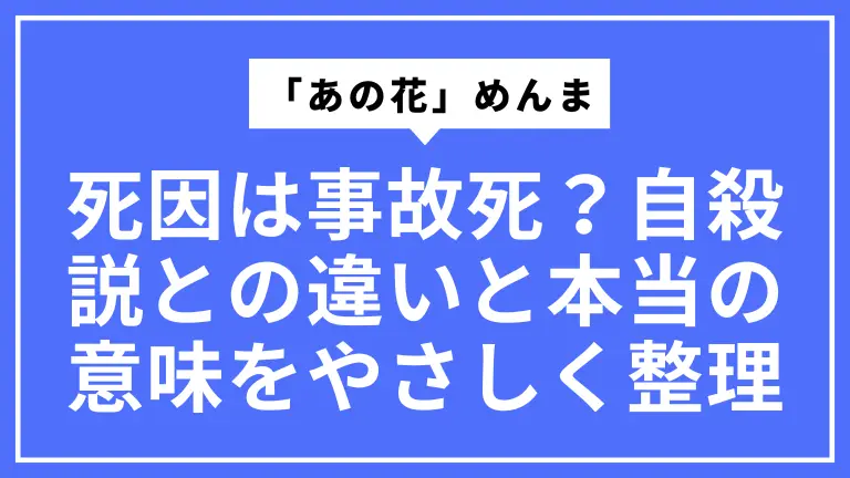 「あの花」めんまの死因は事故死？自殺説との違いと本当の意味をやさしく整理