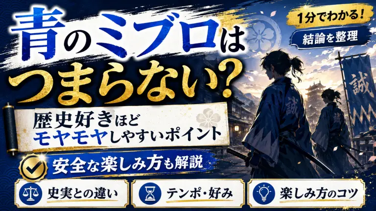 青のミブロは本当につまらない？歴史好きほどモヤモヤしやすいポイントと安全な楽しみ方