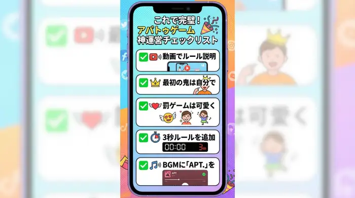 アパトゥゲームを成功させるための5つの運営テクニックをまとめたチェックリスト