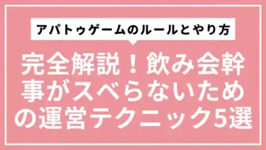 アパトゥゲームのルールとやり方を完全解説！飲み会幹事がスベらないための神運営テクニック5選