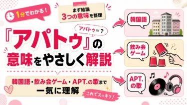 『アパトゥ』の意味をやさしく解説｜韓国語・飲み会ゲーム・APT.の歌まで一気に理解