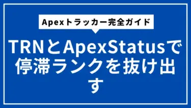 Apexトラッカー完全ガイド：TRNとApexStatusで停滞ランクを抜け出す