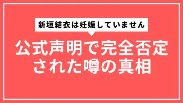 【結論】新垣結衣は妊娠していません。公式声明で完全否定された噂の真相と、デマに惑わされないための全知識