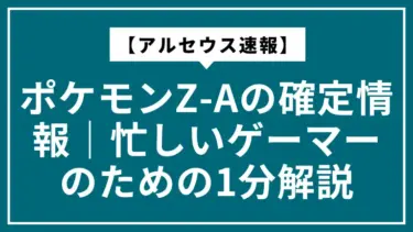 【アルセウス速報】ポケモンZ-Aの確定情報まとめ｜忙しいゲーマーのための1分解説