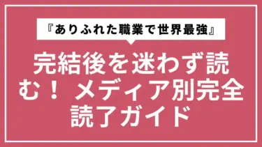 完結した『ありふれた職業で世界最強』を迷わず読む！ メディア別完全読了ガイド