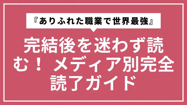 完結した『ありふれた職業で世界最強』を迷わず読む！ メディア別完全読了ガイド