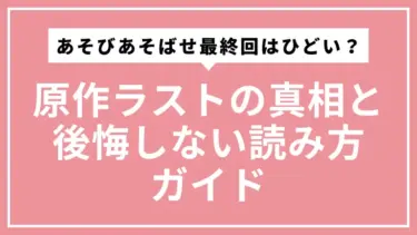 あそびあそばせ最終回はひどい？原作ラストの真相と後悔しない読み方ガイド