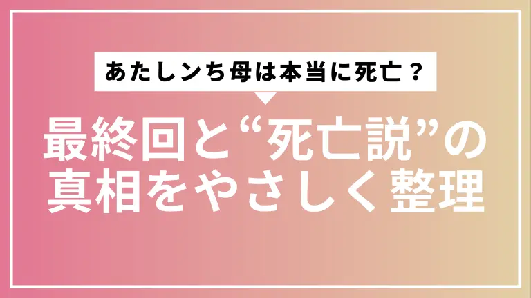 あたしンち母は本当に死亡？最終回と“死亡説”の真相をやさしく整理