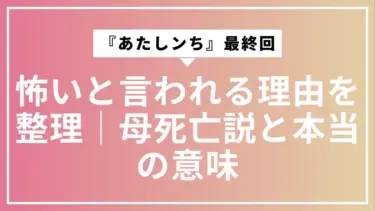 『あたしンち』最終回が怖いと言われる理由を整理｜母死亡説と本当の意味